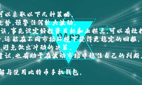   如何安全有效地使用比特币手机钱包填充资金 / 
 guanjianci 比特币手机钱包, 比特币充值, 加密货币, 数字钱包 /guanjianci 

### 内容主体大纲
1. 引言
   - 比特币的崛起与手机钱包的作用
   - 为什么选择手机钱包

2. 什么是比特币手机钱包
   - 定义和功能
   - 与传统钱包的区别

3. 如何下载和安装比特币手机钱包
   - 选择合适的钱包应用
   - 安装步骤和注意事项

4. 如何填充比特币手机钱包
   - 充值方式概述
   - 使用交易所充值的步骤

5. 安全措施
   - 如何妥善保管私钥
   - 启用双重验证和其他安全措施

6. 常见问题解答
   - 解决用户在使用过程中可能遇到的问题

### 问题1：如何选择合适的比特币手机钱包？
如何选择合适的比特币手机钱包？
选择合适的比特币手机钱包是一个复杂但重要的决策，关键在于理解不同类型钱包的优缺点，从而做出符合自己需求的选择。
第一步，确定你的使用目的。若你需要频繁交易或购物，选择轻量型的钱包（如钱包App）会更便利。而若你打算长期投资，比特币冷钱包则更加安全。
其次，考虑钱包的安全性。选择提供强大加密技术和私钥控制权的钱包非常重要。此外，查看其他用户的评测，了解钱包的历史安全性也是不错的方法。
另外，界面的友好度也非常关键，特别是对新手用户来说，一个直观易用的钱包可以大大提升使用体验。
最后，确保你的钱包应用支持多种数字货币，如果你打算不仅仅使用比特币，选择一个支持多种币种的钱包可以更好地满足你的需求。

### 问题2：比特币手机钱包有哪些充值方式？
比特币手机钱包有哪些充值方式？
比特币手机钱包的充值方式多样，用户可以根据自己的需求和使用习惯选择合适的方式。
首先，最常见的充值方式是通过加密货币交易所。用户只需在交易所开设账户，用法币（如美元、人民币等）购买比特币，然后将其转移到自己的手机钱包中。
其次，P2P交易也是一种流行的方式。用户可以在交易平台上寻找愿意出售比特币的个人，直接与他们交易，通常这类交易可以通过银行转账、支付宝等多种方式完成。
此外，一些提供比特币 ATM 的地方，用户也可以使用现金购买比特币并直接转入自己的钱包。这种方式能够实现即时到账，但手续费一般较高。
最后，许多在线商家已经开始接受比特币作为支付方式，用户在消费时可以直接使用钱包中的比特币进行支付，为用户提供了便利。

### 问题3：如何将资金从交易所转入比特币手机钱包？
如何将资金从交易所转入比特币手机钱包？
将资金从交易所转移到比特币手机钱包的过程相对简单，包括几个步骤。
首先，确保你已经在交易所完成注册并通过身份验证。然后，在交易所中购买比特币，确保购买的金额与你的需求相匹配。此时，你需要找到账户中的“充值”选项，获取你的比特币钱包地址。
获取钱包地址后，返回交易所，找到“提现”或“转账”选项。在此界面中，输入你刚刚获取的比特币钱包地址，并输入你想要转出的比特币数量。在确认信息无误后，提交转账请求。
此后，交易所会处理你的请求，通常转账需要一点时间（视网络拥堵和交易所处理速度而定）。
一旦交易完成，你就可以在手机钱包中看到相应的比特币余额。如果长时间未收到比特币，建议检查交易状态，并与交易所客服进行确认。

### 问题4：如何确保比特币手机钱包的安全性？
如何确保比特币手机钱包的安全性？
在使用比特币手机钱包时，安全性至关重要。以下是一些保护钱包安全的措施。
首先，妥善管理你的私钥。私钥是你钱包的“钥匙”，任何人一旦获取，便能够完全控制你的比特币。确保私钥不被他人获取，如果可能的话，选择不存储在联网设备中的冷钱包。
其次，启用双重验证功能。这种额外的安全措施要求用户在登录或进行大笔交易时，除密码外还需输入验证码，从而大大提升安全性。
定期备份你的钱包也是一个重要的措施。如果设备丢失或者发生故障，通过备份恢复钱包能够避免巨大的损失。在备份时，确保将备份文件存储在安全、不易被破解的位置。
此外，保持钱包应用和设备的最新状态也是防止网络攻击的重要手段。及时更新应用程序，以减少安全漏洞。
最后，避免在公共Wifi网络下进行交易，因为这类网络相对不安全，容易受到黑客攻击。尽可能使用安全稳定的网络环境。

### 问题5：比特币手机钱包的手续费是什么？
比特币手机钱包的手续费是什么？
比特币手机钱包的手续费主要是指在转账过程中所产生的网络交易费用。
当你通过比特币交易所或其他平台进行比特币交易时，通常需要支付一定的手续费。该费用由网络的拥堵情况、电力成本和矿工费等因素共同决定。
不同的钱包和交易所对手续费的设定也不尽相同。在一些钱包中，用户可以自定义手续费的高低，选择高手续费可能会加速交易确认，但如果选择低手续费，则可能需要等待更长时间。
需要注意的是，交易所的提现手续费通常另算，而通过比特币网络转账所产生的费用是由用户自己承担的。建议在进行大金额转账时，提前了解当前网络费用情况，以避免不必要的损失。
总的来说，手续费是不可避免的，但通过合理的策略选择，用户可以在交易成本上有所节省。

### 问题6：如何应对比特币市场波动？
如何应对比特币市场波动？
比特币价格波动性较大，是投资者和使用者需要关注的一个重要问题。为了妥善应对市场波动，可以采取以下几种策略。
首先，了解并监控市场行情是关键。使用专业的行情分析工具，可以帮助你实时掌握比特币价格走势，预警任何较大波动。
其次，制定合理的投资计划。避免盲目跟风，特别是在市场情绪高涨时，往往容易导致投资决策失误。事先设定好投资目标和止损点，可以有效控制风险。
建议用户不要将自己所有的财富都投入比特币，而是制定多元化的投资组合。这不仅能降低风险，还能在不同市场环境下获得更稳定的回报。
此外，保持冷静是应对波动的关键。当市场出现剧烈波动时，容易使人情绪失控，这时需冷静分析，避免做出冲动的决策。
最后，若你是刚入门的新手用户，那么参加一些比特币的社区和讨论组，获取更多信息和专业的建议，也有助于在波动市场中稳住自己的判断。通过这类互动，你不仅能获得第一手的市场信息，还能结识志同道合的朋友，共同探讨投资策略。

以上是关于“比特币手机钱包怎么填”的详细解答与指南内容。希望这些信息能帮助你更好地理解与使用比特币手机钱包。