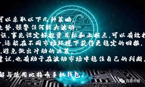   如何安全有效地使用比特币手机钱包填充资金 / 
 guanjianci 比特币手机钱包, 比特币充值, 加密货币, 数字钱包 /guanjianci 

### 内容主体大纲
1. 引言
   - 比特币的崛起与手机钱包的作用
   - 为什么选择手机钱包

2. 什么是比特币手机钱包
   - 定义和功能
   - 与传统钱包的区别

3. 如何下载和安装比特币手机钱包
   - 选择合适的钱包应用
   - 安装步骤和注意事项

4. 如何填充比特币手机钱包
   - 充值方式概述
   - 使用交易所充值的步骤

5. 安全措施
   - 如何妥善保管私钥
   - 启用双重验证和其他安全措施

6. 常见问题解答
   - 解决用户在使用过程中可能遇到的问题

### 问题1：如何选择合适的比特币手机钱包？
如何选择合适的比特币手机钱包？
选择合适的比特币手机钱包是一个复杂但重要的决策，关键在于理解不同类型钱包的优缺点，从而做出符合自己需求的选择。
第一步，确定你的使用目的。若你需要频繁交易或购物，选择轻量型的钱包（如钱包App）会更便利。而若你打算长期投资，比特币冷钱包则更加安全。
其次，考虑钱包的安全性。选择提供强大加密技术和私钥控制权的钱包非常重要。此外，查看其他用户的评测，了解钱包的历史安全性也是不错的方法。
另外，界面的友好度也非常关键，特别是对新手用户来说，一个直观易用的钱包可以大大提升使用体验。
最后，确保你的钱包应用支持多种数字货币，如果你打算不仅仅使用比特币，选择一个支持多种币种的钱包可以更好地满足你的需求。

### 问题2：比特币手机钱包有哪些充值方式？
比特币手机钱包有哪些充值方式？
比特币手机钱包的充值方式多样，用户可以根据自己的需求和使用习惯选择合适的方式。
首先，最常见的充值方式是通过加密货币交易所。用户只需在交易所开设账户，用法币（如美元、人民币等）购买比特币，然后将其转移到自己的手机钱包中。
其次，P2P交易也是一种流行的方式。用户可以在交易平台上寻找愿意出售比特币的个人，直接与他们交易，通常这类交易可以通过银行转账、支付宝等多种方式完成。
此外，一些提供比特币 ATM 的地方，用户也可以使用现金购买比特币并直接转入自己的钱包。这种方式能够实现即时到账，但手续费一般较高。
最后，许多在线商家已经开始接受比特币作为支付方式，用户在消费时可以直接使用钱包中的比特币进行支付，为用户提供了便利。

### 问题3：如何将资金从交易所转入比特币手机钱包？
如何将资金从交易所转入比特币手机钱包？
将资金从交易所转移到比特币手机钱包的过程相对简单，包括几个步骤。
首先，确保你已经在交易所完成注册并通过身份验证。然后，在交易所中购买比特币，确保购买的金额与你的需求相匹配。此时，你需要找到账户中的“充值”选项，获取你的比特币钱包地址。
获取钱包地址后，返回交易所，找到“提现”或“转账”选项。在此界面中，输入你刚刚获取的比特币钱包地址，并输入你想要转出的比特币数量。在确认信息无误后，提交转账请求。
此后，交易所会处理你的请求，通常转账需要一点时间（视网络拥堵和交易所处理速度而定）。
一旦交易完成，你就可以在手机钱包中看到相应的比特币余额。如果长时间未收到比特币，建议检查交易状态，并与交易所客服进行确认。

### 问题4：如何确保比特币手机钱包的安全性？
如何确保比特币手机钱包的安全性？
在使用比特币手机钱包时，安全性至关重要。以下是一些保护钱包安全的措施。
首先，妥善管理你的私钥。私钥是你钱包的“钥匙”，任何人一旦获取，便能够完全控制你的比特币。确保私钥不被他人获取，如果可能的话，选择不存储在联网设备中的冷钱包。
其次，启用双重验证功能。这种额外的安全措施要求用户在登录或进行大笔交易时，除密码外还需输入验证码，从而大大提升安全性。
定期备份你的钱包也是一个重要的措施。如果设备丢失或者发生故障，通过备份恢复钱包能够避免巨大的损失。在备份时，确保将备份文件存储在安全、不易被破解的位置。
此外，保持钱包应用和设备的最新状态也是防止网络攻击的重要手段。及时更新应用程序，以减少安全漏洞。
最后，避免在公共Wifi网络下进行交易，因为这类网络相对不安全，容易受到黑客攻击。尽可能使用安全稳定的网络环境。

### 问题5：比特币手机钱包的手续费是什么？
比特币手机钱包的手续费是什么？
比特币手机钱包的手续费主要是指在转账过程中所产生的网络交易费用。
当你通过比特币交易所或其他平台进行比特币交易时，通常需要支付一定的手续费。该费用由网络的拥堵情况、电力成本和矿工费等因素共同决定。
不同的钱包和交易所对手续费的设定也不尽相同。在一些钱包中，用户可以自定义手续费的高低，选择高手续费可能会加速交易确认，但如果选择低手续费，则可能需要等待更长时间。
需要注意的是，交易所的提现手续费通常另算，而通过比特币网络转账所产生的费用是由用户自己承担的。建议在进行大金额转账时，提前了解当前网络费用情况，以避免不必要的损失。
总的来说，手续费是不可避免的，但通过合理的策略选择，用户可以在交易成本上有所节省。

### 问题6：如何应对比特币市场波动？
如何应对比特币市场波动？
比特币价格波动性较大，是投资者和使用者需要关注的一个重要问题。为了妥善应对市场波动，可以采取以下几种策略。
首先，了解并监控市场行情是关键。使用专业的行情分析工具，可以帮助你实时掌握比特币价格走势，预警任何较大波动。
其次，制定合理的投资计划。避免盲目跟风，特别是在市场情绪高涨时，往往容易导致投资决策失误。事先设定好投资目标和止损点，可以有效控制风险。
建议用户不要将自己所有的财富都投入比特币，而是制定多元化的投资组合。这不仅能降低风险，还能在不同市场环境下获得更稳定的回报。
此外，保持冷静是应对波动的关键。当市场出现剧烈波动时，容易使人情绪失控，这时需冷静分析，避免做出冲动的决策。
最后，若你是刚入门的新手用户，那么参加一些比特币的社区和讨论组，获取更多信息和专业的建议，也有助于在波动市场中稳住自己的判断。通过这类互动，你不仅能获得第一手的市场信息，还能结识志同道合的朋友，共同探讨投资策略。

以上是关于“比特币手机钱包怎么填”的详细解答与指南内容。希望这些信息能帮助你更好地理解与使用比特币手机钱包。