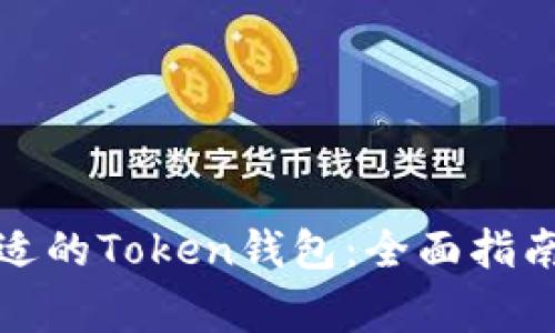 如何选择合适的Token钱包：全面指南与注意事项