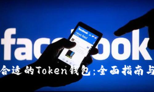 如何选择合适的Token钱包：全面指南与注意事项