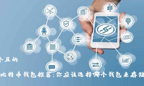 思考一个且的

2023年比特币钱包推荐：你应该选择哪个钱包来存储比特币？