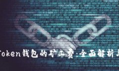 如何降低Token钱包的矿工费