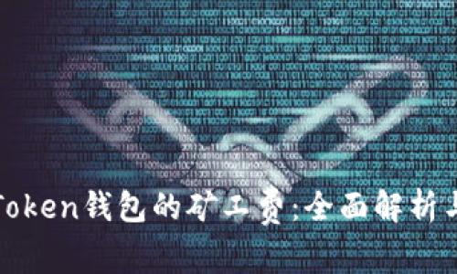 如何降低Token钱包的矿工费：全面解析与实用技巧