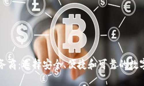 比特币钱包服务商：选择安全、便捷和可靠的数字货币存储方案