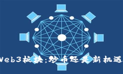 Web3板块：炒币还是新机遇？