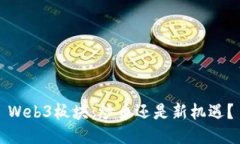 Web3板块：炒币还是新机遇