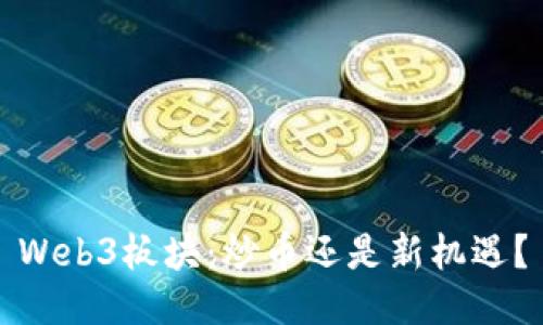 Web3板块：炒币还是新机遇？