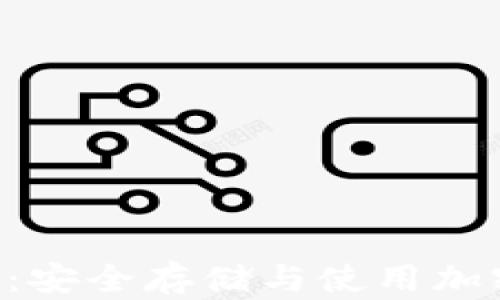 
Link Token 钱包：安全存储与使用加密货币的最佳选择