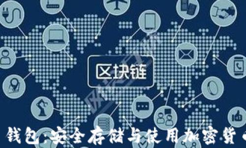 
Link Token 钱包：安全存储与使用加密货币的最佳选择