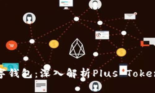 : 最安全的数字钱包：深入解析Plus Token的优势与风险