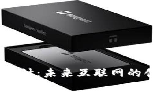 腾讯Web3设计：未来互联网的创意与构建