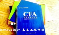 腾讯Web3设计：未来互联网