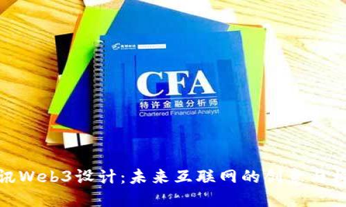 腾讯Web3设计：未来互联网的创意与构建