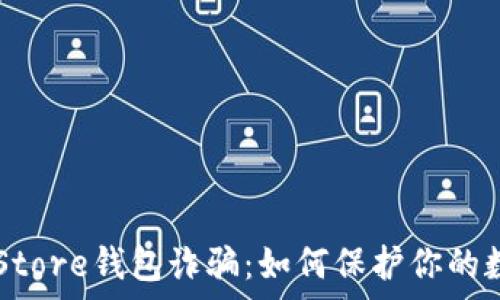   
警惕Token Store钱包诈骗：如何保护你的数字资产安全