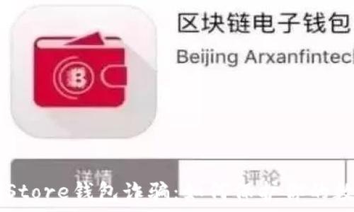   
警惕Token Store钱包诈骗：如何保护你的数字资产安全
