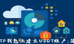 如何在TP钱包上建立USDT账