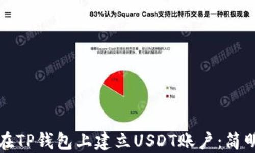
如何在TP钱包上建立USDT账户：简明指南