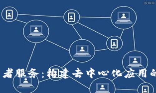 Web3开发者服务：构建去中心化应用的最佳选择