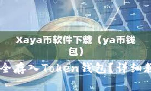 如何将AE币安全存入Token钱包？详细教程与注意事项