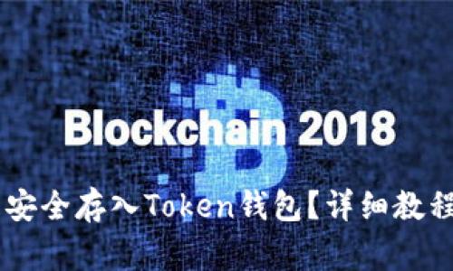 如何将AE币安全存入Token钱包？详细教程与注意事项