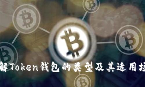 详解Token钱包的类型及其适用场景