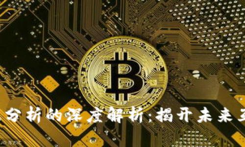 ### Web3数据分析的深度解析：揭开未来互联网的神秘面纱