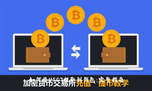 如何将USDT提取到钱包：完整指南