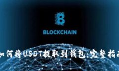 如何将USDT提取到钱包：完