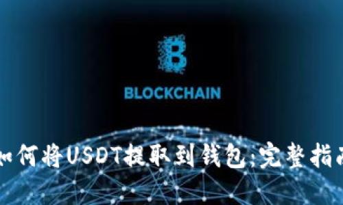 如何将USDT提取到钱包：完整指南