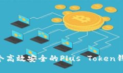 如何开发一个高效安全的