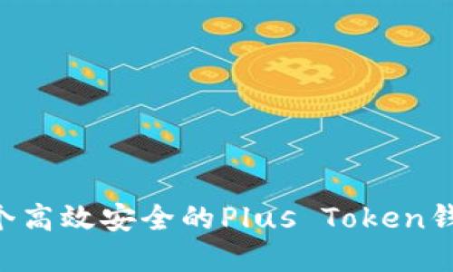 如何开发一个高效安全的Plus Token钱包：完整指南