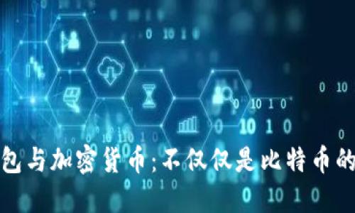 冷钱包与加密货币：不仅仅是比特币的特权