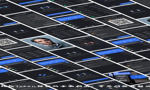 解决钱包Token错误的全面指南: 常见问题及解决方案