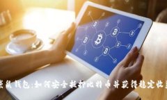 袋鼠钱包：如何安全抵押