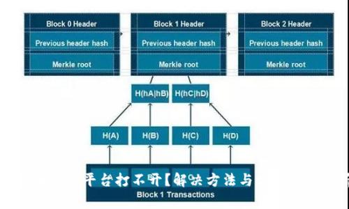 比特币钱包平台打不开？解决方法与常见问题解析
