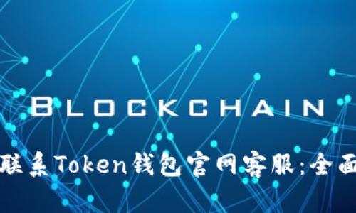 如何联系Token钱包官网客服：全面指南