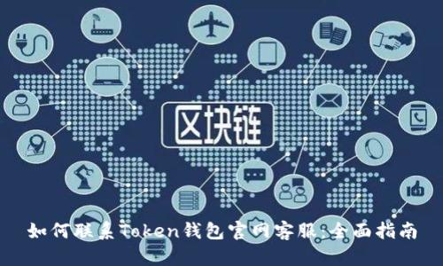 如何联系Token钱包官网客服：全面指南