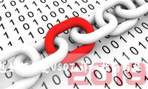 HT钱包如何接受USDT：详细指南与操作步骤