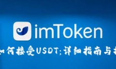 HT钱包如何接受USDT：详细