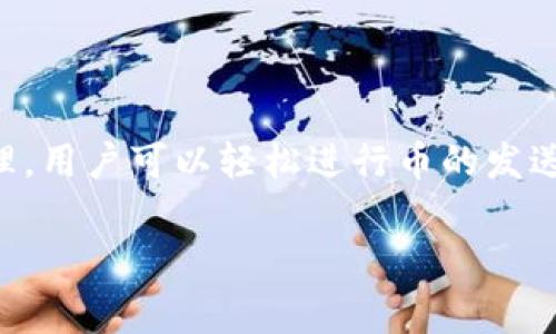 TOKEN是一个以区块链技术为基础的数字钱包品牌，旨在提供安全、便捷的加密货币存储和交易解决方案。TOKEN钱包支持多种加密货币的存储与管理，用户可以轻松进行币的发送、接收和兑换。此外，TOKEN钱包通常还具有多种功能，例如内置的去中心化交易所、资产管理工具以及安全性保障措施（如多重签名和生物识别技术）。

如果你对TOKEN钱包或其他相关的信息有更多问题，欢迎继续询问！