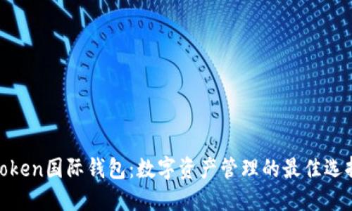 Token国际钱包：数字资产管理的最佳选择