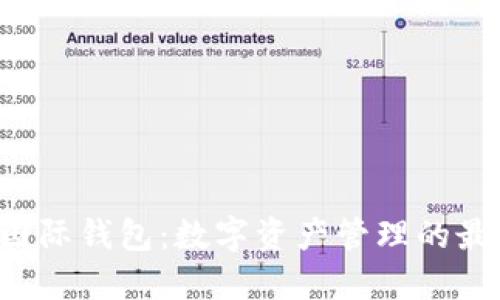 Token国际钱包：数字资产管理的最佳选择