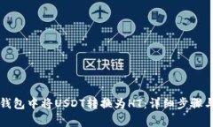 如何在TP钱包中将USDT转换