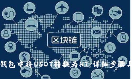 如何在TP钱包中将USDT转换为HT：详细步骤与注意事项