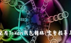 如何使用Token钱包转账：完