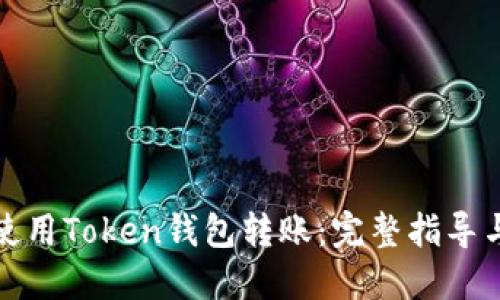 如何使用Token钱包转账：完整指导与技巧
