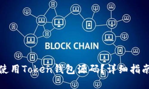 如何下载和使用Token钱包源码？详细指南与实用建议