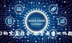 比特币与Web3的完美结合：