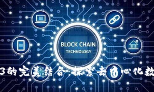 比特币与Web3的完美结合：探索去中心化数字货币的未来