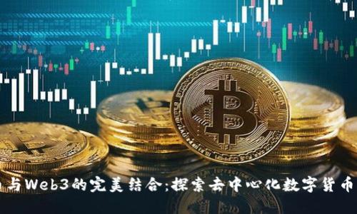 比特币与Web3的完美结合：探索去中心化数字货币的未来